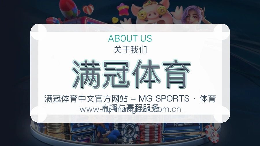 满冠体育公司简介与平台服务展示