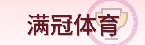 满冠体育 Logo